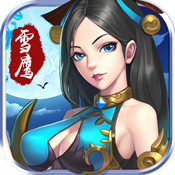 雪鹰帝君-飞升版新手礼包