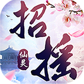 招摇仙灵独享礼包