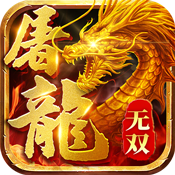 屠龙：谁与争锋豪华礼包