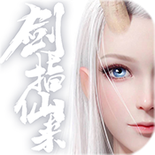 剑指仙来新手礼包