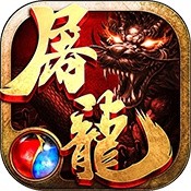 沙巴克屠龙专属礼包