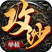 全民攻沙超爆版新手礼包