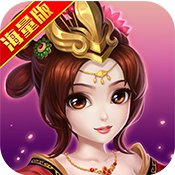 乱戳三国海量版至尊礼包