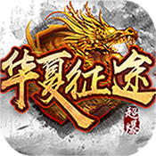 华夏征途至尊礼包