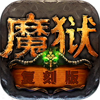 魔狱复刻版新手礼包