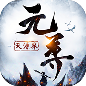 元尊：天源界新手礼包