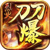 烈火刀刀爆新手礼包