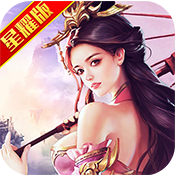 魔王纪星耀版特权礼包