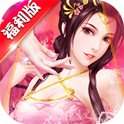 风流霸业(海量版)新手礼包