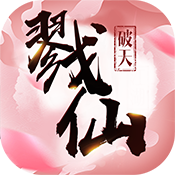 戮仙破天特权礼包