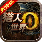 世界2:怪物猎人特权礼包