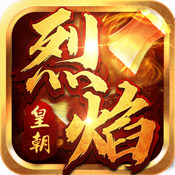 烈焰皇朝星耀版特权礼包