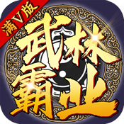 武林霸业独享礼包