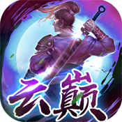 云巅神装版新手礼包