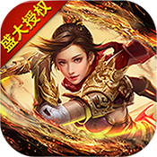 沙巴克传奇之王者归来中级礼包