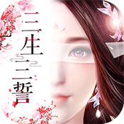三生三誓青丘传专属礼包