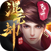 混元劫(飞升版)特权礼包