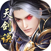 天剑诀活动礼包