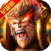 大圣之怒（星耀版）特权礼包