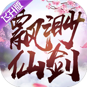 飘渺仙剑飞升版中秋节礼包