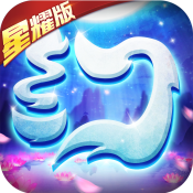 梦幻仙语（星耀版）至尊礼包
