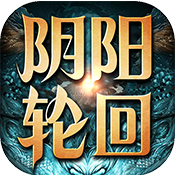 阴阳轮回超爆版专属礼包
