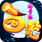 西游加速海量版特权礼包