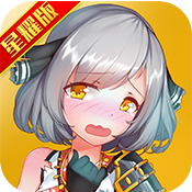 妖萌战姬（星耀版）新手礼包