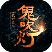 鬼吹灯之牧野诡事专属礼包