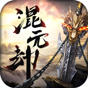 混元劫（仙缘版）专属礼包