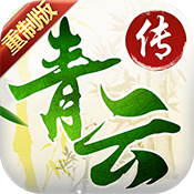 青云传（重制版）专属礼包