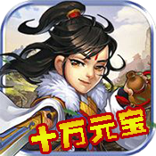 雪刀群侠传（重置版）十万元宝礼包