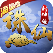 诛仙封神传海量版新手礼包