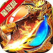 热血封神星耀版专属礼包