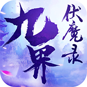 九界伏魔录专属礼包
