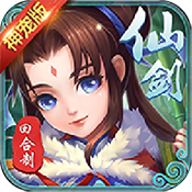 仙剑客栈：神宠版特权礼包