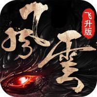 风云2（飞升版）独享礼包