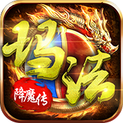 玛法降魔传下载礼包