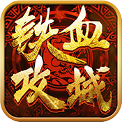 侠义柔情-铁血攻城专属礼包
