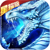 龙域世界（星耀版）独家礼包