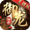 御龙传奇星耀版新手礼包