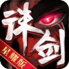 诛剑奇侠传（星耀版）专属礼包