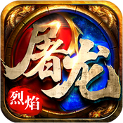 皇者：烈焰屠龙特权礼包一