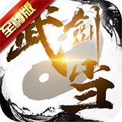 武当剑至尊版新手礼包