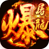 武圣传奇之暴走屠龙礼包