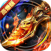 霸略征战:高爆版独家礼包