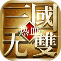 热血三国无双（废除）预约礼包