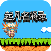 起凡名将录魏国军饷