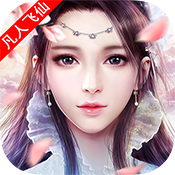 成仙-凡人飞仙预约礼包