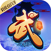 武林至尊-葵花点穴平台福利礼包